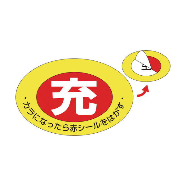 緑十字 高圧ガス関係標識 ボンベ充空ステッカー 充(赤)→空(白) 札ー1 75×105mm 10枚組 042001 1組(10枚)（直送品）