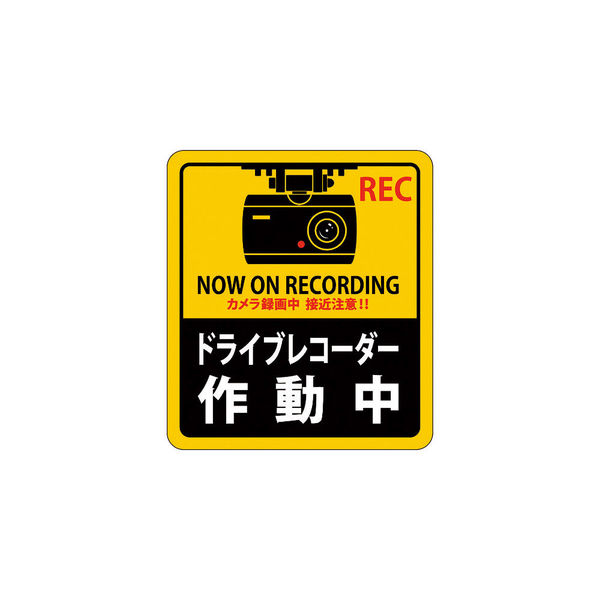 日本緑十字社 緑十字 ステッカー標識 ドライブレコーダー作動中 貼130 90×80mm 2枚組 エンビ 047130 1組(2枚)（直送品）