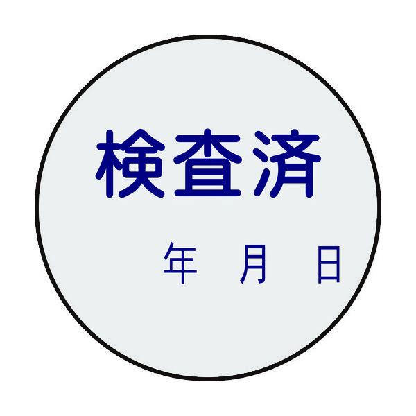 日本緑十字社 緑十字 証票ステッカー標識 検査済・年月日 貼90 30mmΦ 10枚組 PET 047090 1組(10枚)（直送品）