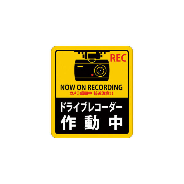 日本緑十字社 緑十字 ステッカー標識 ドライブレコーダー作動中 貼131 180×160mm 2枚組 エンビ 047131 1組(2枚)（直送品）