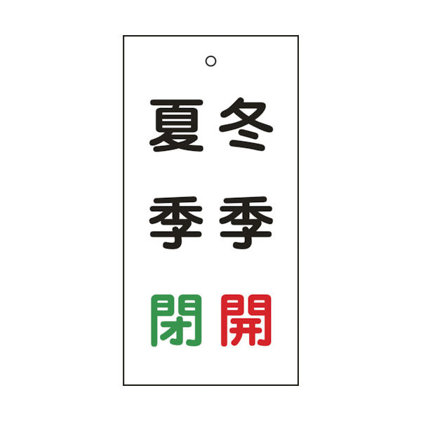 日本緑十字社 緑十字 バルブ表示札 冬季開(赤)・夏季閉(緑) 特15ー118 100×50mm 両面表示 エンビ 166021 1枚（直送品）