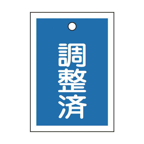 日本緑十字社 緑十字 バルブ表示札 調整済(青) 特15ー79B 55×40mm 両面表示 10枚組 PET 155122 1組(10枚)（直送品）