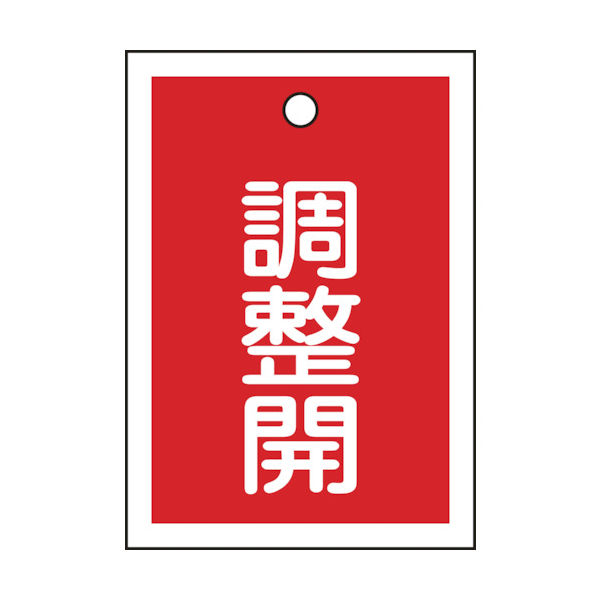 日本緑十字社 緑十字 バルブ表示札 調整開(赤) 特15ー79D 55×40mm 両面表示 10枚組 PET 155124 1組(10枚)（直送品）