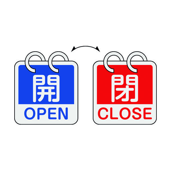 緑十字 バルブ開閉札 開・OPEN(青)⇔閉・CLOSE(赤) 2枚1組タイプ 特15ー165A 65×65mm アルミ製 162051（直送品）