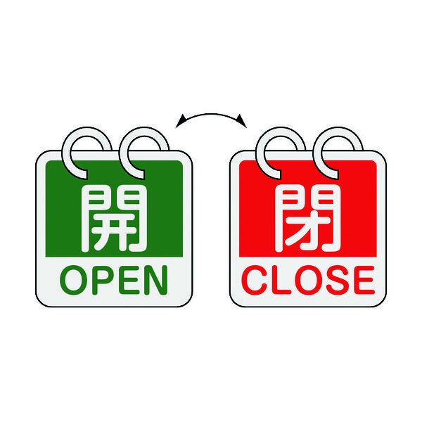 緑十字 バルブ開閉札 開・OPEN(緑)⇔閉・CLOSE(赤) 2枚1組タイプ 特15ー165D 65×65mm アルミ製 162054（直送品）