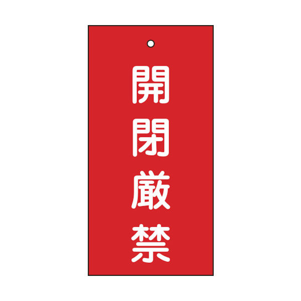 日本緑十字社 緑十字 バルブ表示札 開閉厳禁(赤) 特15ー36 100×50mm 両面表示 エンビ 166003 1枚 814-9879（直送品）