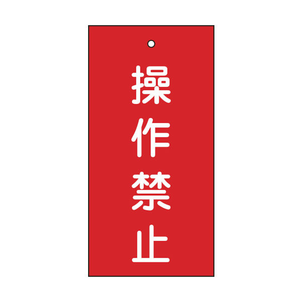 日本緑十字社 緑十字 バルブ表示札 操作禁止(赤) 特15ー35 100×50mm 両面表示 エンビ 166002 1枚 815-1718（直送品）