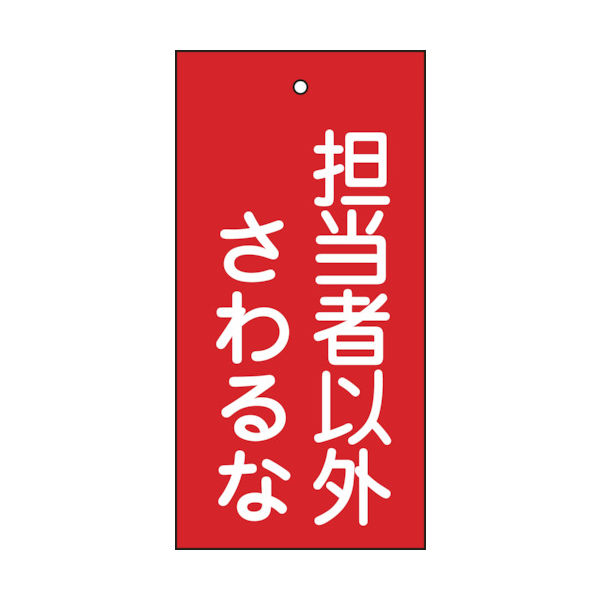 日本緑十字社 緑十字 バルブ表示札 担当者以外さわるな(赤) 特15ー39 100×50mm 両面表示 エンビ 166006 1枚（直送品）