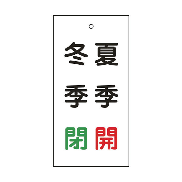 日本緑十字社 緑十字 バルブ表示札 夏季開(赤)・冬季閉(緑) 特15ー117 100×50mm 両面表示 エンビ 166020 1枚（直送品）