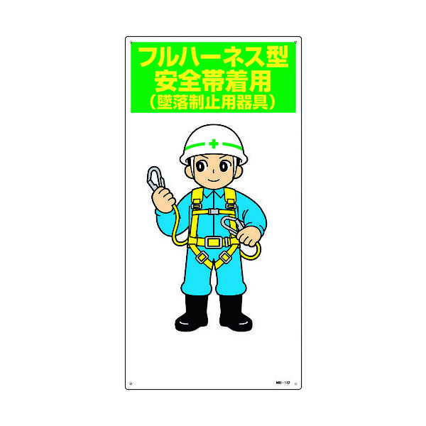 日本緑十字社 緑十字 イラスト標識 フルハーネス型安全帯着用(墜落制止用器具) MHー112 600×300mm エンビ 097112 1枚（直送品）