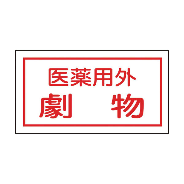 日本緑十字社 緑十字　有害物質ステッカー標識　医薬用外劇物　７０×１３５ｍｍ　１０枚組　オレフィン 047080 1組（10枚） 814-8626