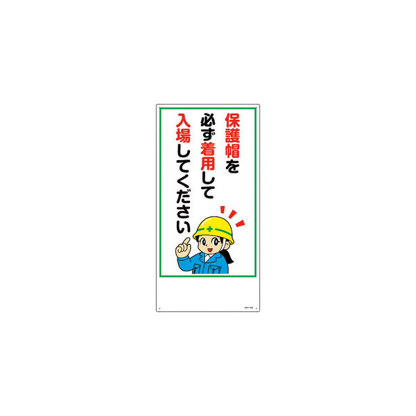 日本緑十字社 緑十字 イラスト標識 保護帽を必ず着用して入場してください MHー104 600×300mm エンビ 097104 1枚（直送品）