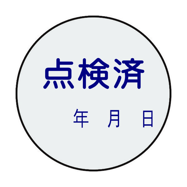 日本緑十字社 緑十字 証票ステッカー標識 点検済・年月日 貼92 30mmΦ 10枚組 PET 047092 1組(10枚)（直送品）
