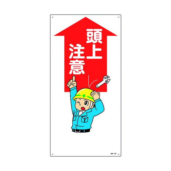 日本緑十字社 緑十字 イラスト標識 頭上注意 MHー107 600×300mm エンビ 097107 1枚 160-5669（直送品）