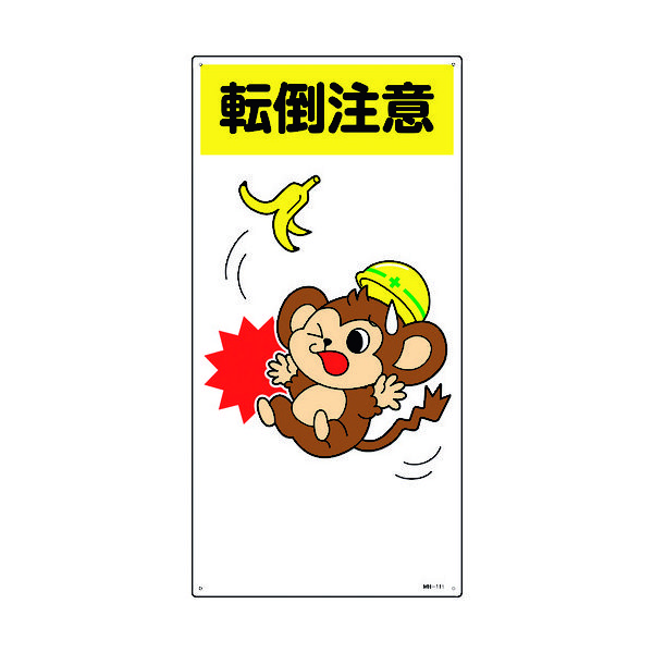 日本緑十字社 緑十字 イラスト標識 転倒注意 MHー111 600×300mm エンビ 097111 1枚 160-5673（直送品）