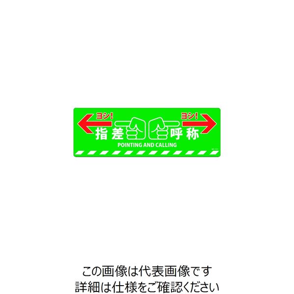 日本緑十字社 緑十字 路面標示ステッカー 指差呼称・ヨシ! 路面ー615D 200×600mm 滑り止めタイプ PVC 101165 1枚（直送品）