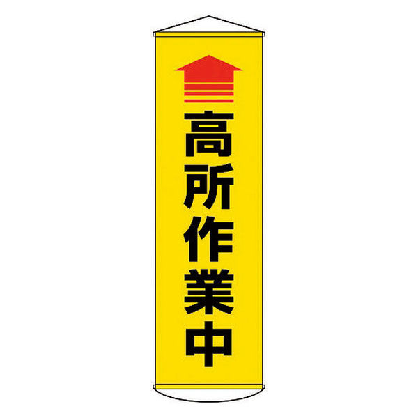 日本緑十字社 緑十字 垂れ幕（懸垂幕） ↑高所作業中（黄） １５００