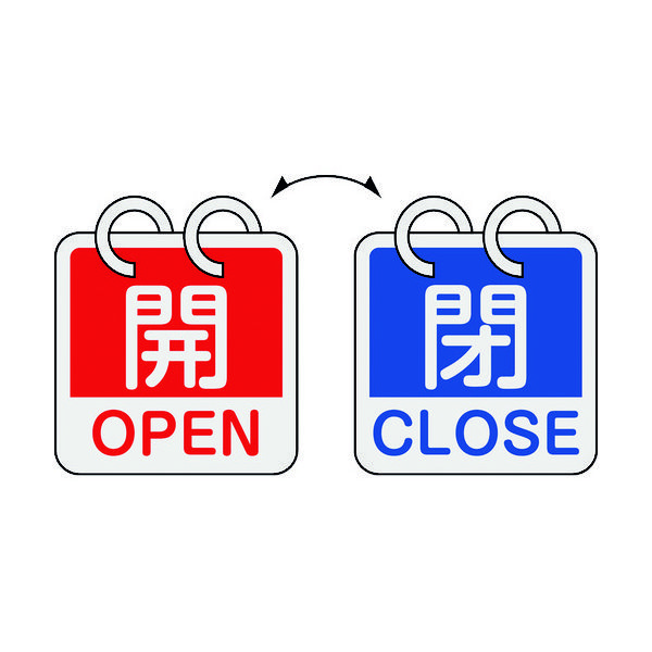 緑十字 バルブ開閉札 開・OPEN(赤)⇔閉・CLOSE(青) 2枚1組タイプ 特15ー165C 65×65mm アルミ製 162053（直送品）