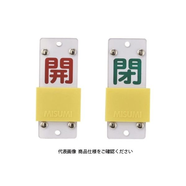 日本緑十字社 緑十字 スライド式バルブ開閉札 開(赤)⇔閉(緑) 特15ー104B 90×35mm エンビ 165207 1個（直送品）