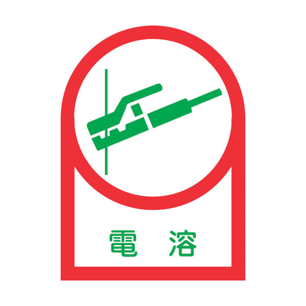 日本緑十字社 緑十字 ヘルメット用ステッカー 電溶 HLー5 35×25mm 10枚組 オレフィン 233005 1組(10枚)（直送品）
