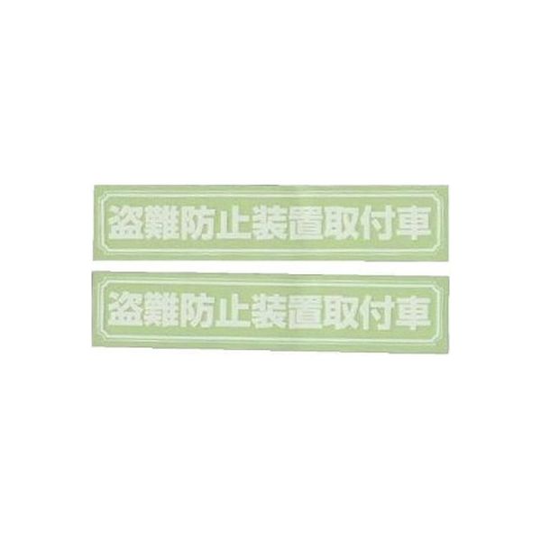 東洋マーク ステッカー 盗難防止 3067 1個（2枚入）（直送品）