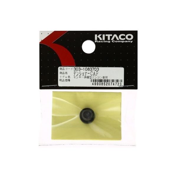 キタコ（KITACO） テンショナーCAP 303-1083703（直送品）