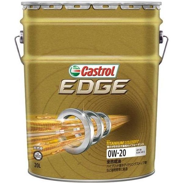 CASTROL EDGE エッジ 0W-20 SN・GF-5 全合成油 20L 8351（直送品） - アスクル