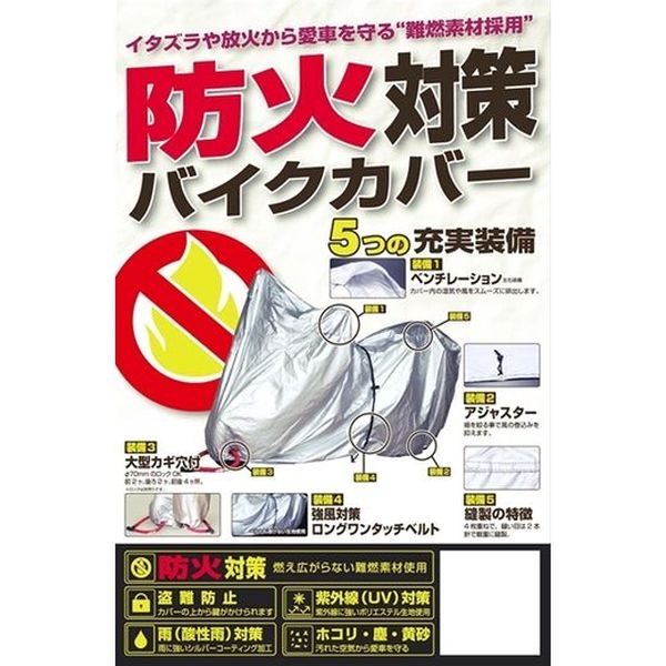 ユニカー工業 防火対策バイクカバー 7L BB-A209（直送品）