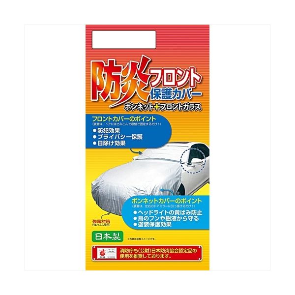 ARADEN 防炎フロント保護カバーLサイズ 適合車幅1.65m～1.82m シルバー B-BF-L（直送品）