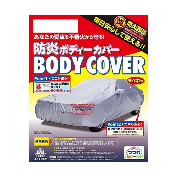 【カー用品・ボディーカバー】ARADEN（アラデン） 自動車用防炎ボディーカバー BB-N3 1個（直送品）