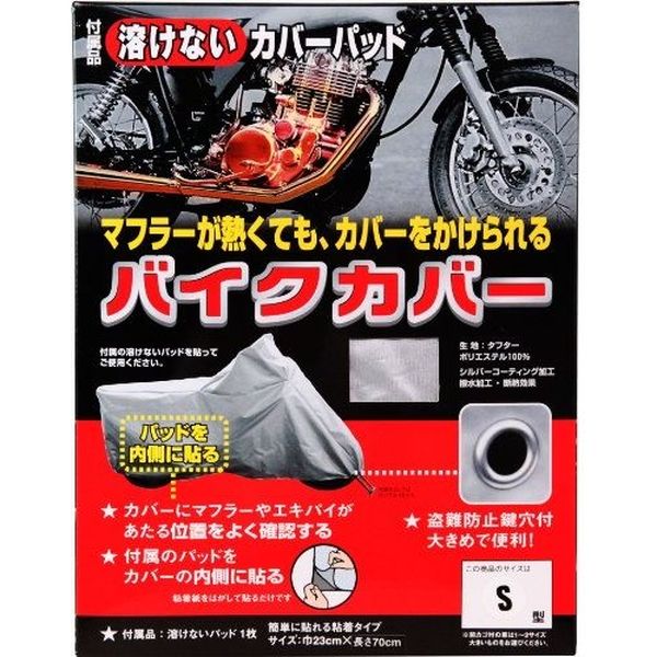 OSS タフタバイクカバー鍵穴付 カバーパッド入 S BC0003310（直送品）