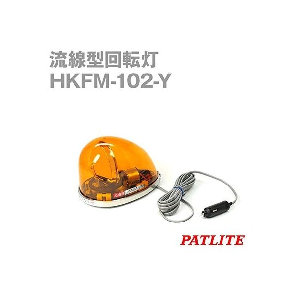 パトライト HKFM 流線回転灯 24V車用 イエロー HKFM-102Y（直送品）