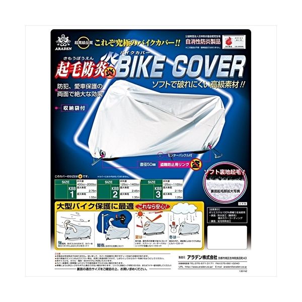 ARADEN 起毛防炎バイクカバー シルバー KBB2（直送品） - アスクル