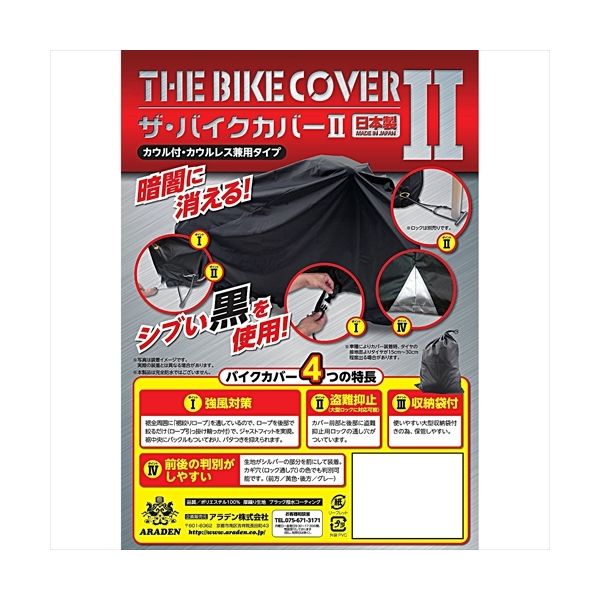 ARADEN ザ・バイクカバー2 適合車長1.70m～1.90m ブラック KR-B4（直送品）