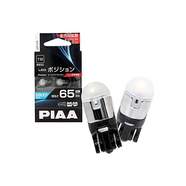 ピア（PIAA） LEDポジションランプ 65lm 6600K T10 LEP125 1セット（2個入）（直送品） - アスクル