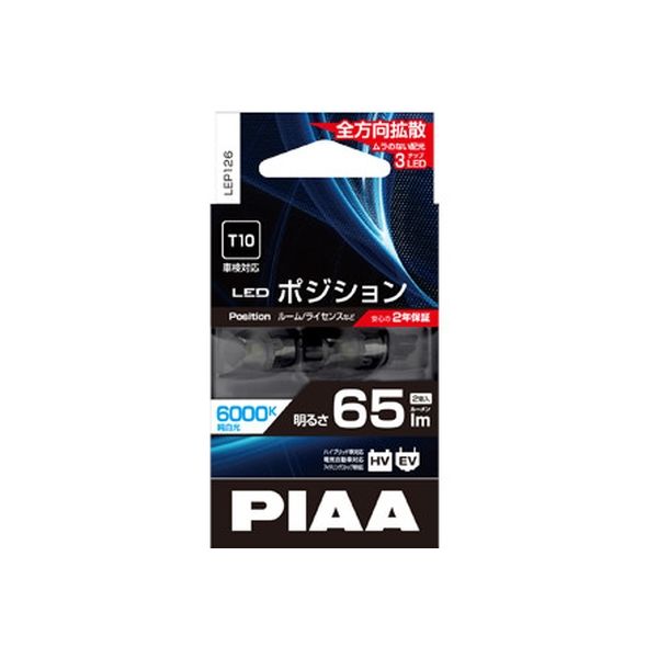 ピア（PIAA） LEDポジションランプ 65lm 6000K T10 LEP126 1セット（2個入）（直送品）