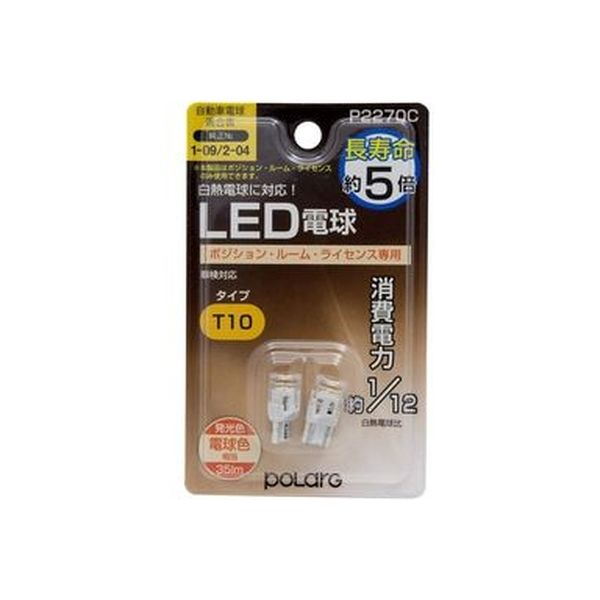 POLARG ポジション・ライセンス・ルームLED電球 電球色 P2270C（直送品）