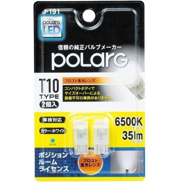 POLARG LEDポジションランプ T10 6500K 35Lm P2931W 1セット（2個入）（直送品） - アスクル
