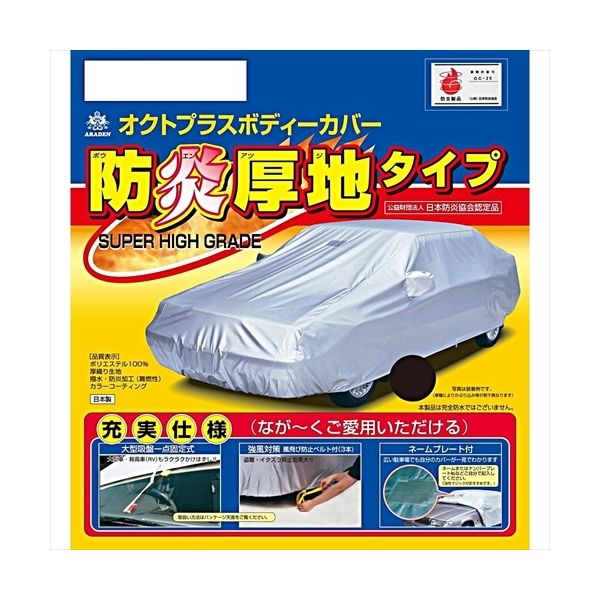 【カー用品・ボディーカバー】ARADEN（アラデン） 防炎厚地ボディーカバー SBP24B 1個（直送品）