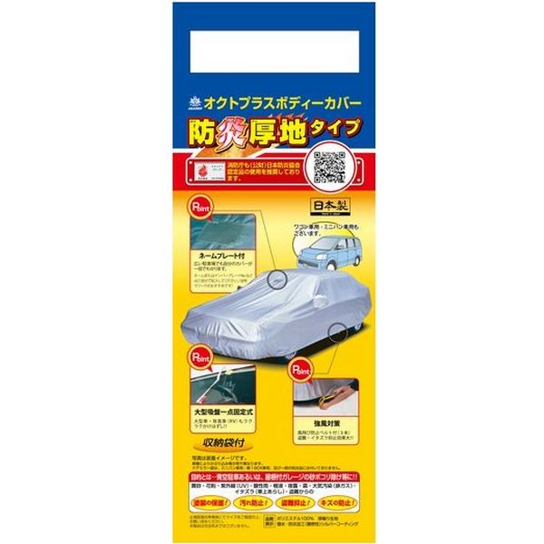 【カー用品・ボディーカバー】ARADEN（アラデン） 防炎厚地オクトプラスボディーカバー特大型 シルバー 1個（直送品）