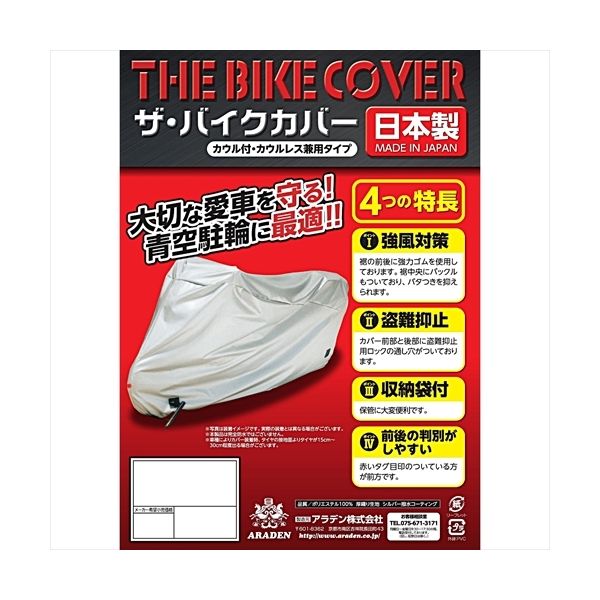 ARADEN ザ・バイクカバー 防炎タイプ B5B（直送品）