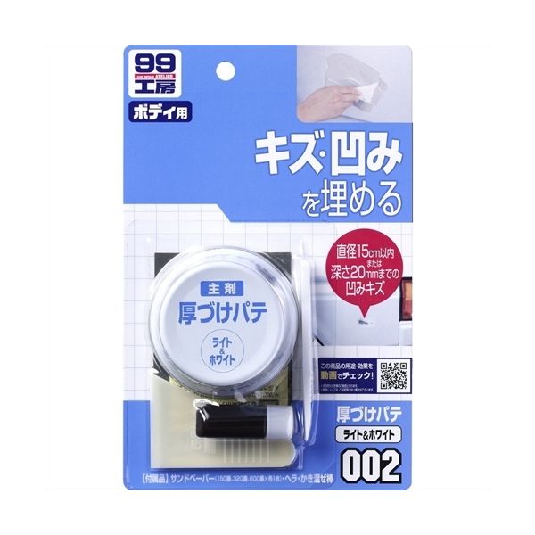 SOFT99 厚ヅケパテ ライト&ホワイト 9002（直送品）