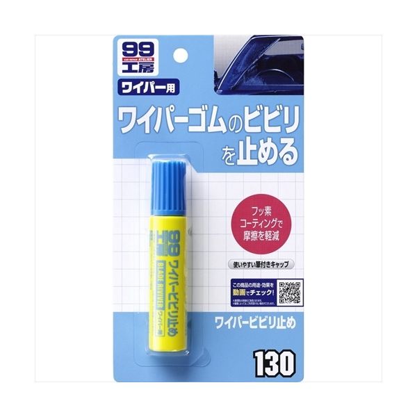 SOFT99 ワイパービビリ止め ワイパー用 20ml 9130（直送品）