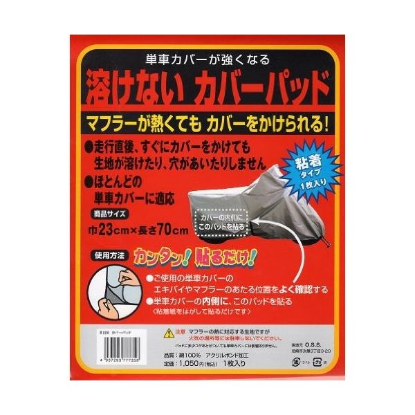 OSS 溶けないカバーパッド MC0003-220（直送品）