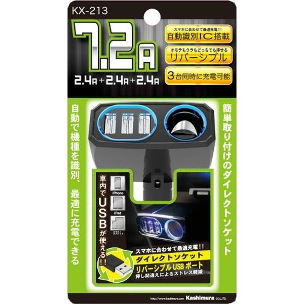 カシムラ ダイレクトソケット 3リバーシブルUSB自動判定 7.2A