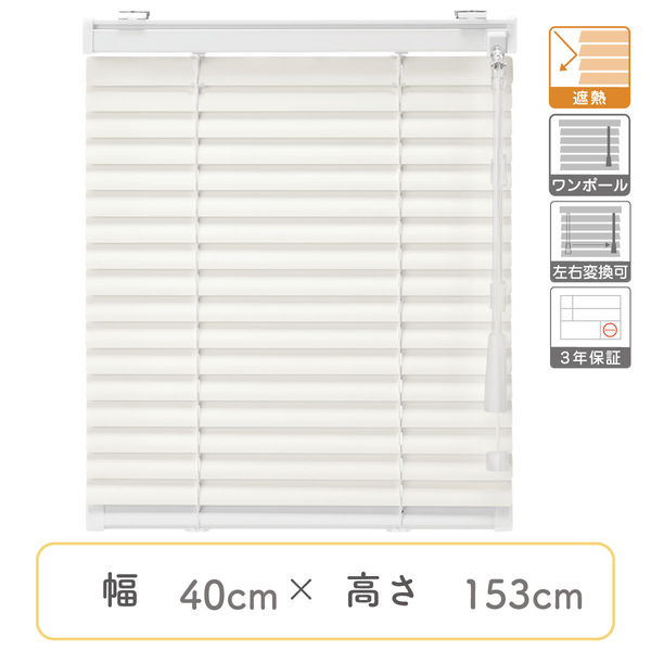 【1cm単位】プロ仕様ブラインド幅40cm×高153cm＜遮熱タイプ＞ ctb835-40x153r48 1セット トーソー（直送品） 11,050円