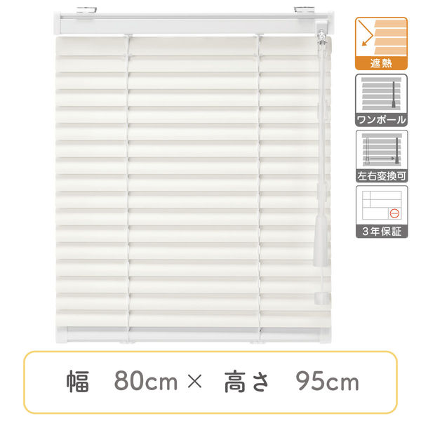 【1cm単位】プロ仕様ブラインド幅80cm×高95cm＜遮熱タイプ＞ ctb835-80x95r48 1セット トーソー（直送品）