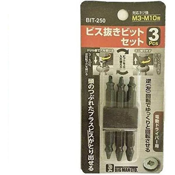 ビッグマン BM ビス抜きビット 3pcs セット BIT-250（直送品）