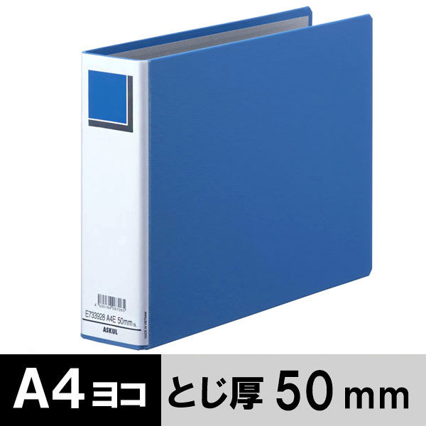 アスクル パイプ式ファイルエコノミータイプ両開きA4E　ヨコ とじ厚50ｍｍ　青 オリジナル