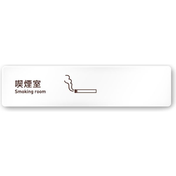 フジタ 飲食向け Simple A-IM2-0212 喫煙室 平付型アクリル（直送品）